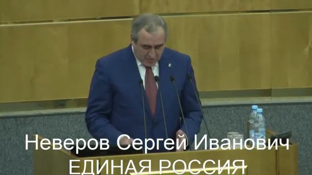ГД НЕВЕРОВ СЕРГЕЙ ИВАНОВИЧ -ВЫСТУПЛЕНИЕ ОТ ФРАКЦИИ ЕР смотреть онлайн