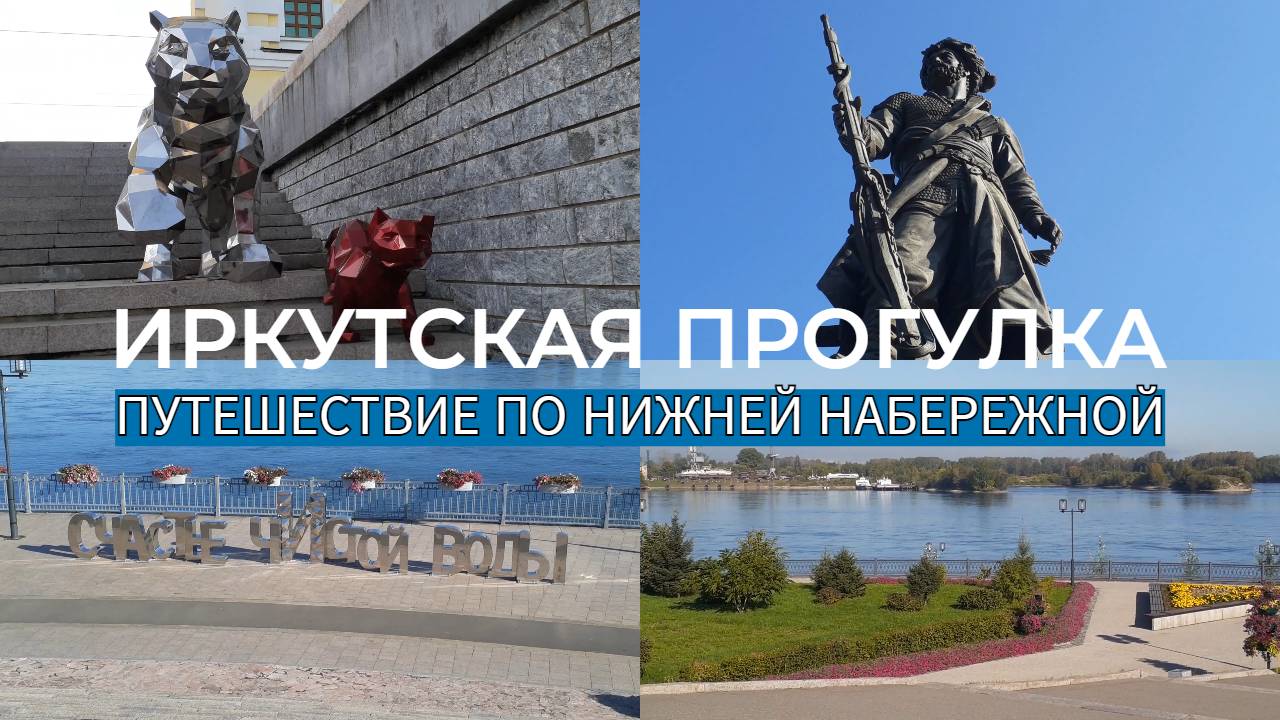 Гуляем по Нижней Набережной: Ангара, ландшафт и достопримечательности Иркутска