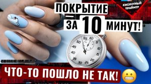 Покрытие гель лаком за 10 минут? Как ускорить время маникюра⚡ Быстрый маникюр за час?