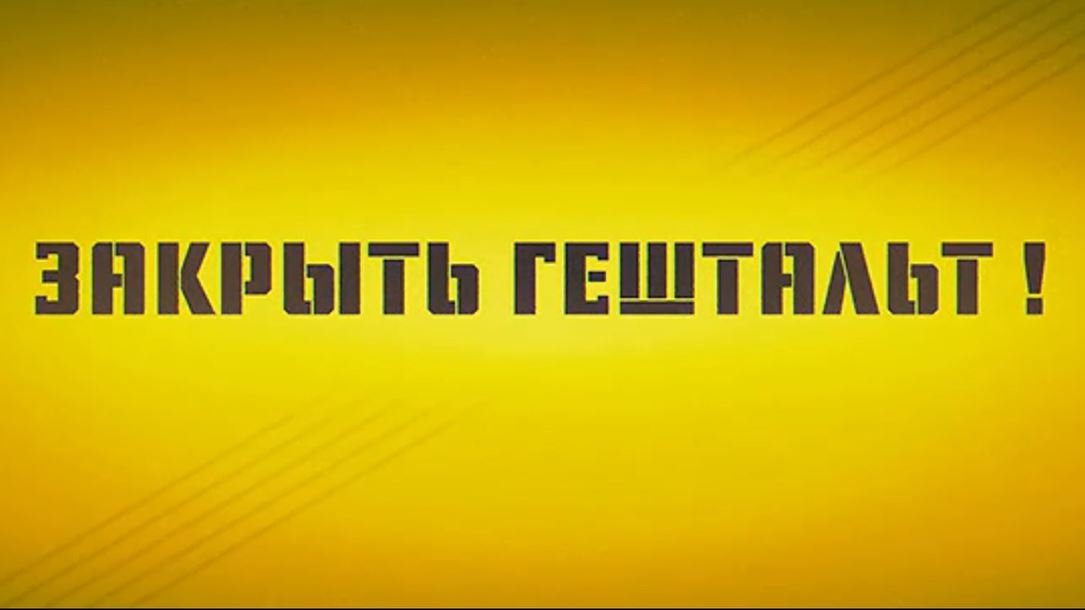 Сериал ЗАКРЫТЬ ГЕШТАЛЬТ. Мертвые души - бесконечный источник звездных камео. смотреть онлайн