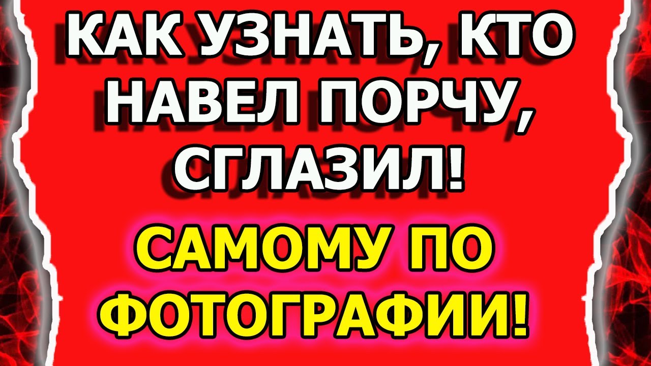 Как узнать кто навел порчу или сглазил по фотографии смотреть онлайн