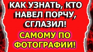 Как узнать кто навел порчу или сглазил по фотографии