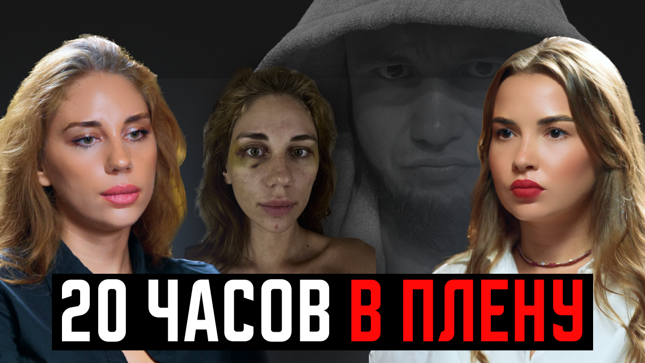 Изнасиловали и хотят замять дело. Феромон и две сообщницы избивали, насиловали и все сойдет с рук?! смотреть онлайн