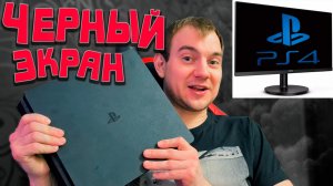 КАК УБРАТЬ ЧЕРНЫЙ ЭКРАН НА PS4 / ЧАСТЬ 1