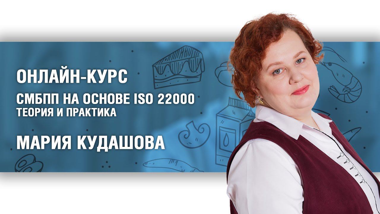 Онлайн-курс по ISO 22000: приветствие преподавателя смотреть онлайн
