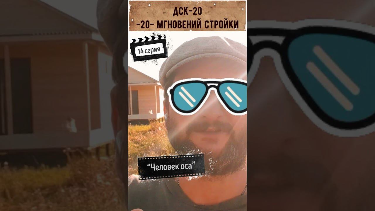 Дом 6 на 6 м. + терраса 6 на 2 м. “Человек оса”. ДСК-20-мгновений-стройки, 14 серия. смотреть онлайн