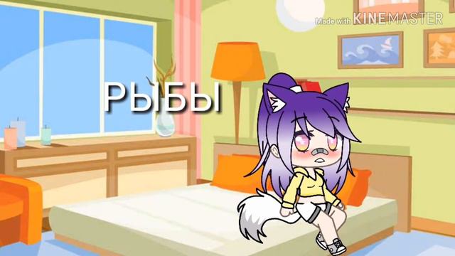 Знаки зодиака (пасаны и бабы) /Gacha life\ смотреть онлайн