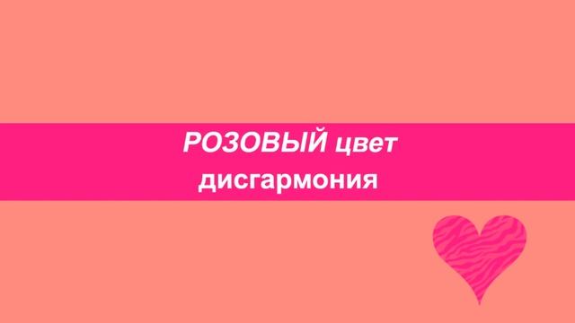 РОЗОВЫЙ цвет значение. Розовая чакра. Розовое дыхание и настроение. смотреть онлайн