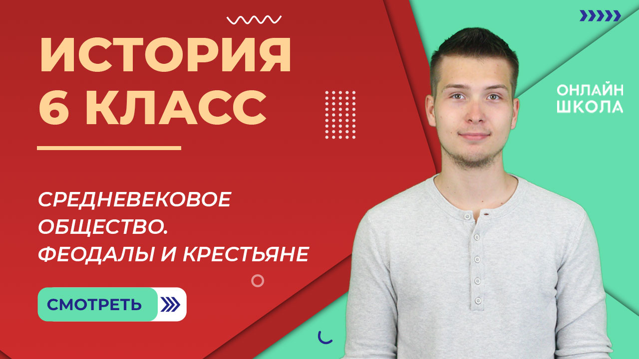 Средневековое общество. Феодалы и крестьяне. Урок 6. История 6 класс смотреть онлайн