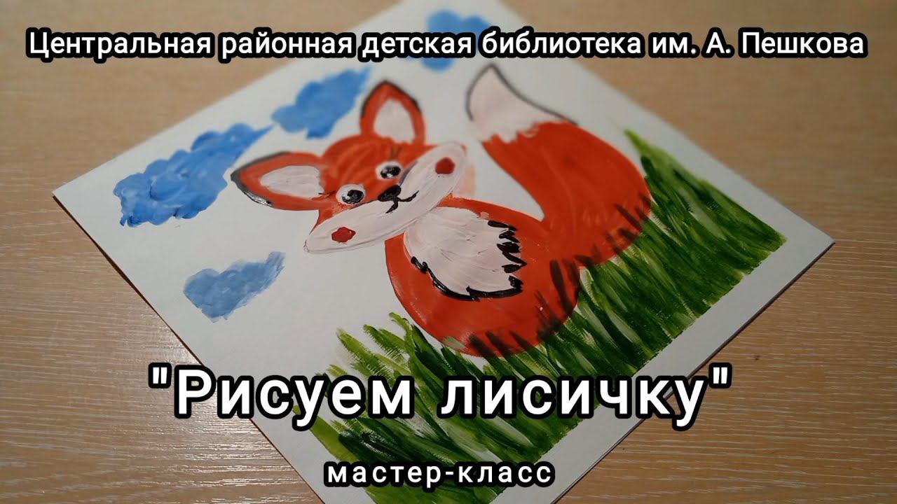 Мастер-класс: рисунок «Лисичка» смотреть онлайн