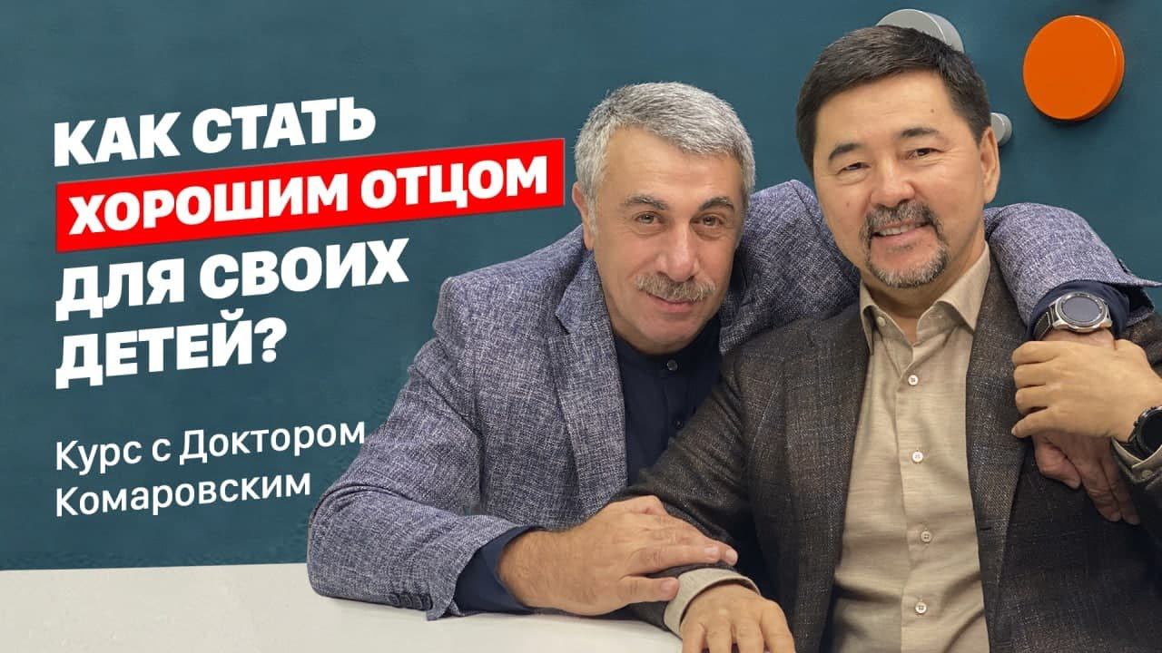 Как стать хорошим отцом для своих детей? | Курс с Доктором Комаровским смотреть онлайн