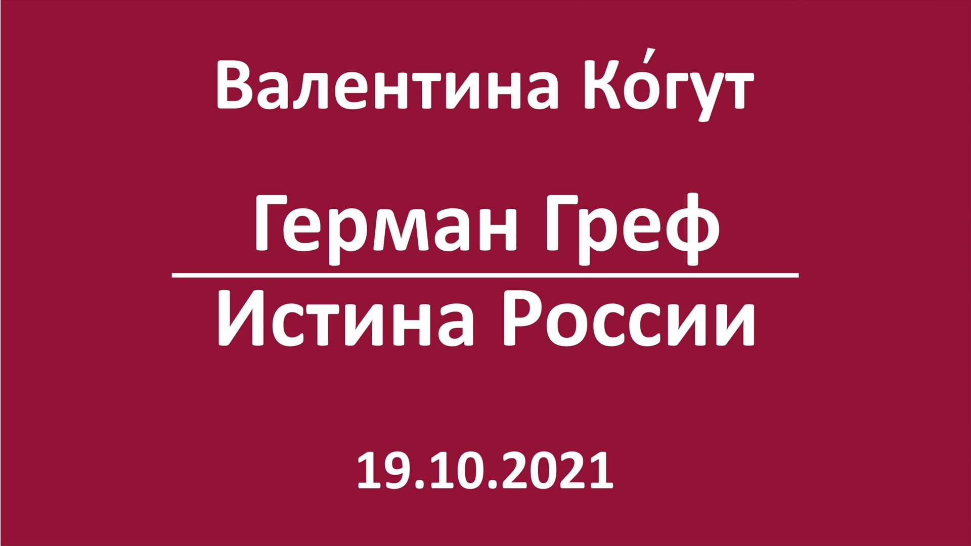 Герман Греф - Истина России смотреть онлайн