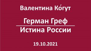Герман Греф - Истина России