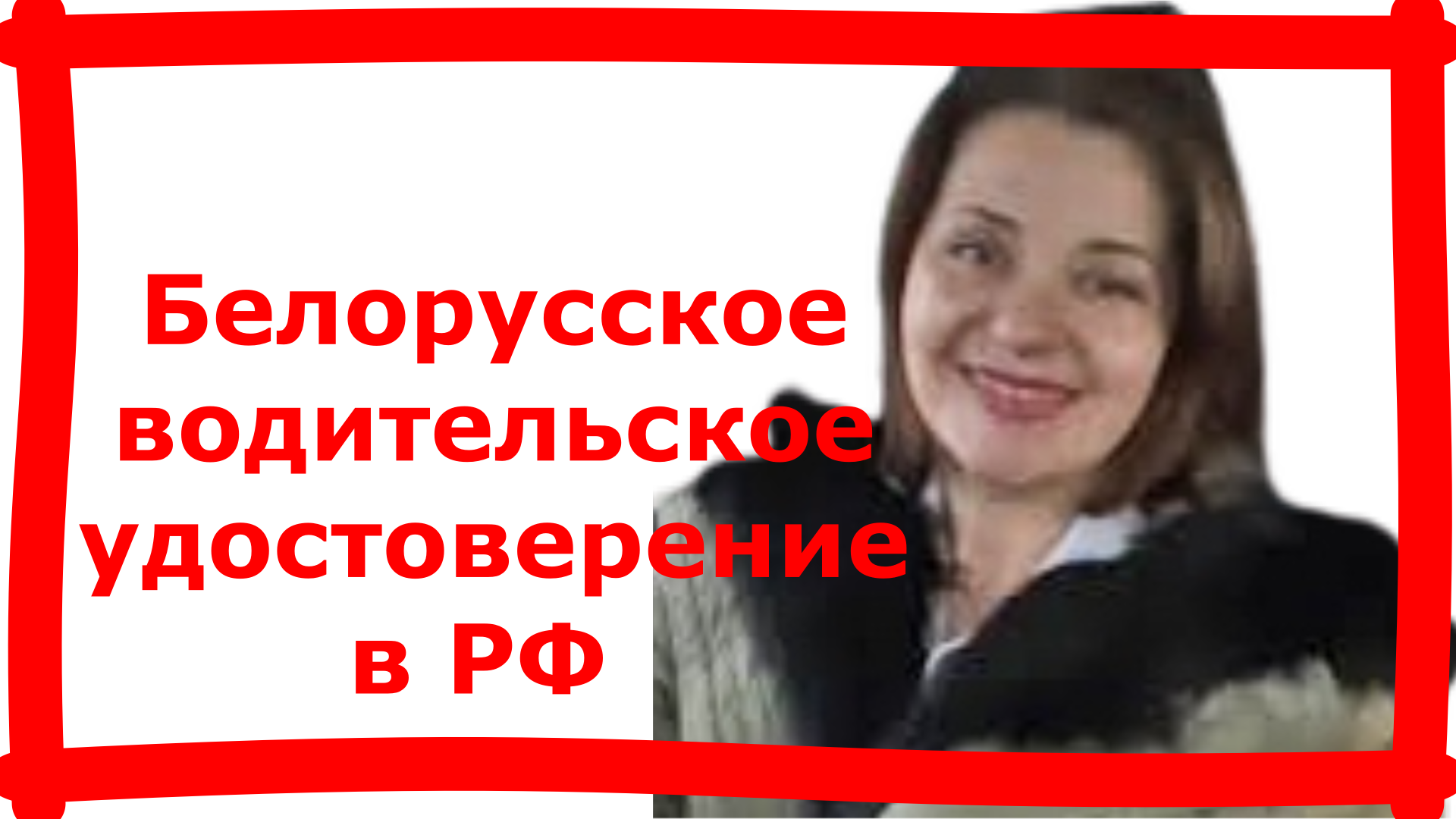 Белорусское водительское удостоверение подойдет в России_.mp4