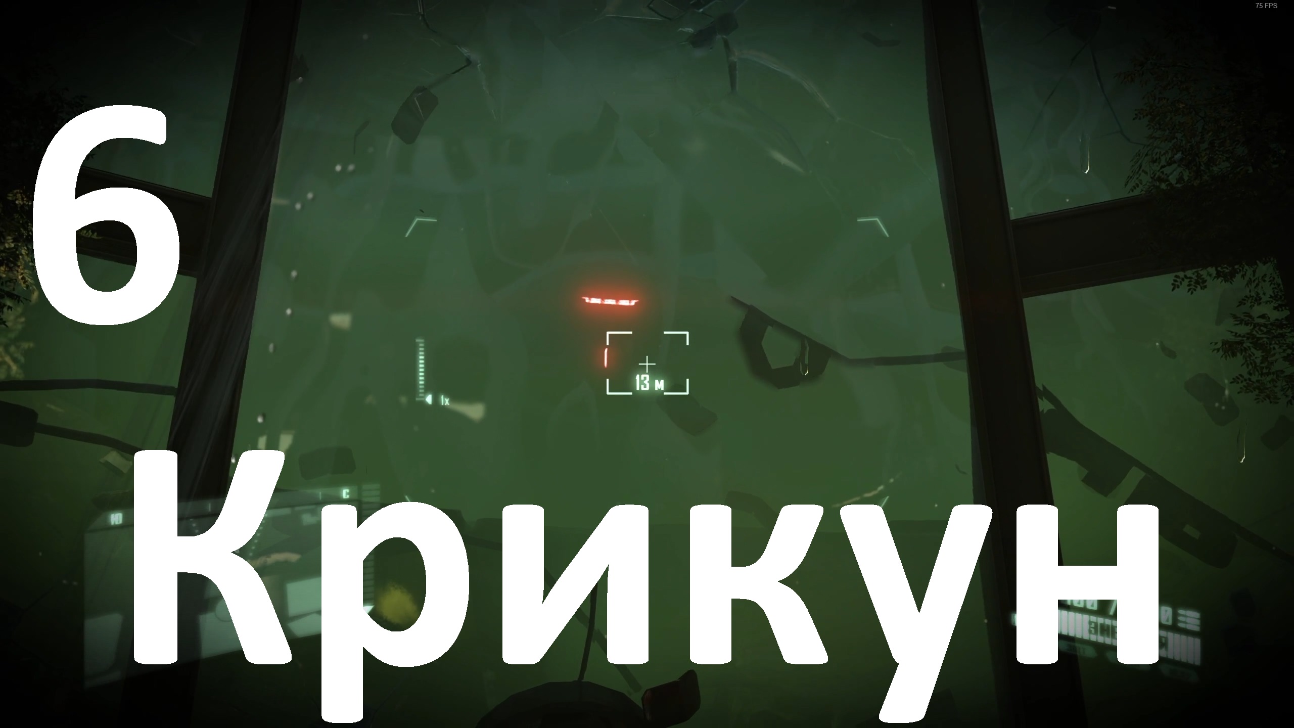 Прохождение Crysis 2 Remastered №6 - Крикун