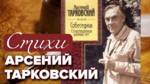 Арсений Тарковский. Стихи. Аудиокнига