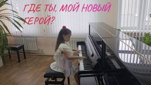 Мираж - Новый герой на пианино. Подбор на слух/кавер