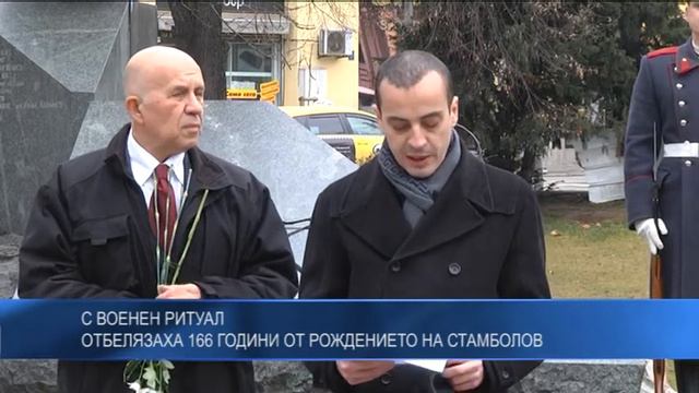 С военен ритуал отбелязаха 166 години от рождението на Стамболов смотреть онлайн