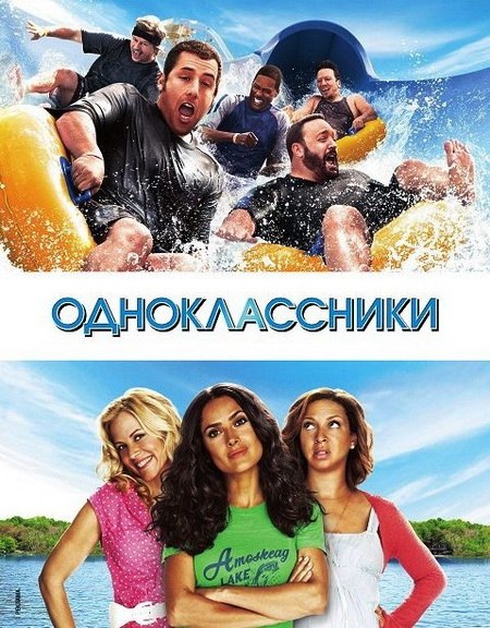 Одноклассники (2010) — Русский Трейлер | Фильм | Голливуд смотреть онлайн