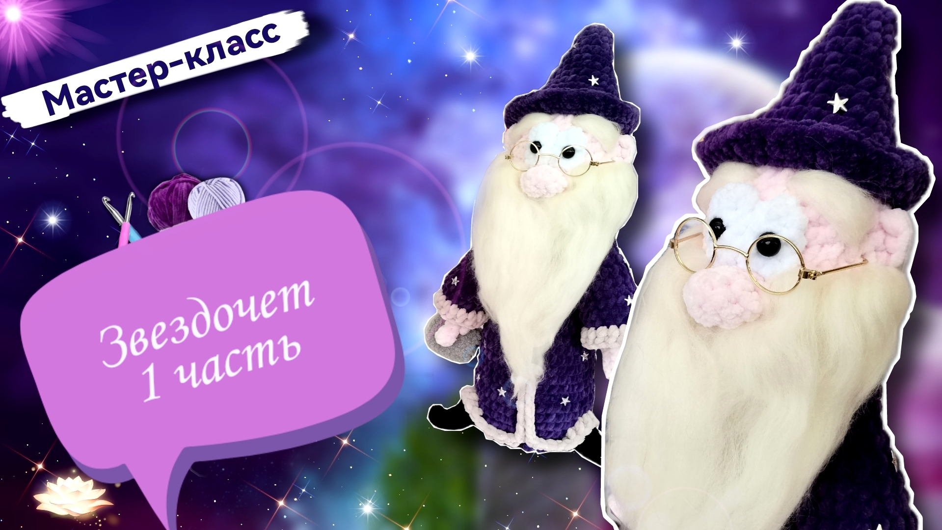 Волшебство крючком:💫🧙♂️ Звездочет из плюшевой пряжи своими руками! Часть 1 смотреть онлайн
