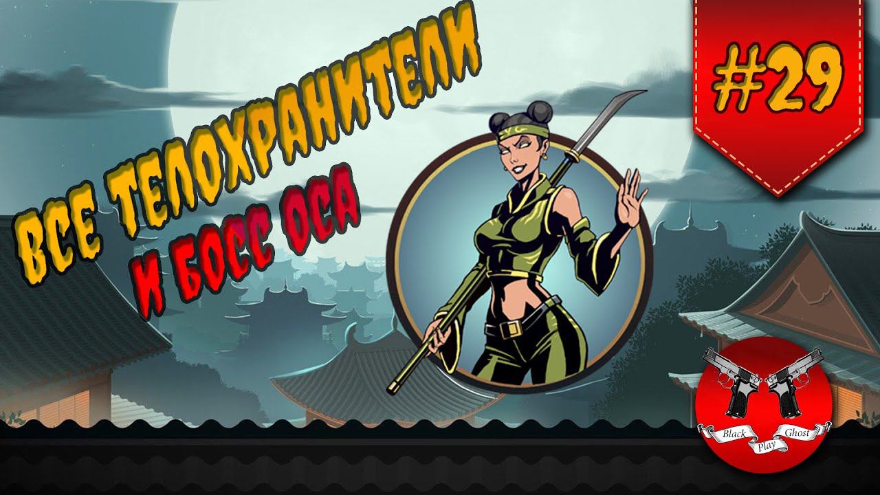 ОСА В ИНТЕРЛЮДИИ НА ЗАТМЕНИИ ✪ Shadow Fight 2 [ Шадоу файт 2 ] #29 смотреть онлайн