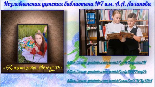 Закрытие онлайн марафона Летних чтений 2020 смотреть онлайн