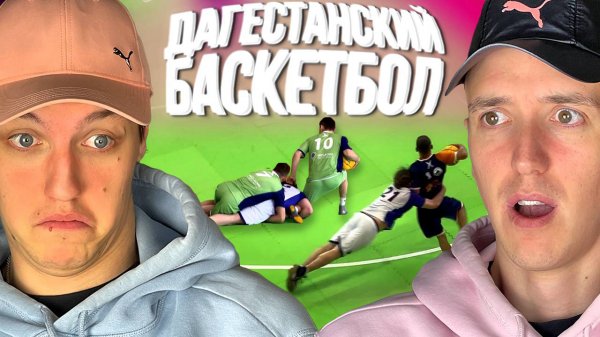 Смотрим КАК ДАГЕСТАНЦЫ ИГРАЮТ В БАСКЕТБОЛ (что это было?!)