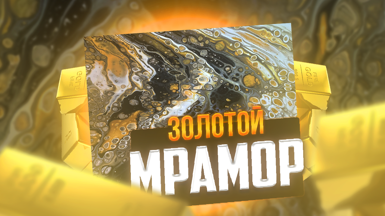Флюид Арт Золотой Мрамор смотреть онлайн