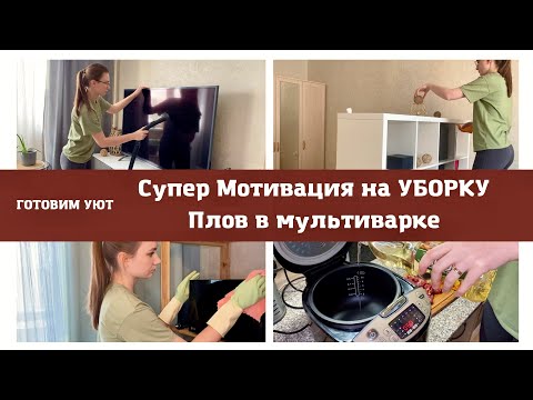 Супер Уборка? Мотивация на уборку и рецепт в мультиварке смотреть онлайн