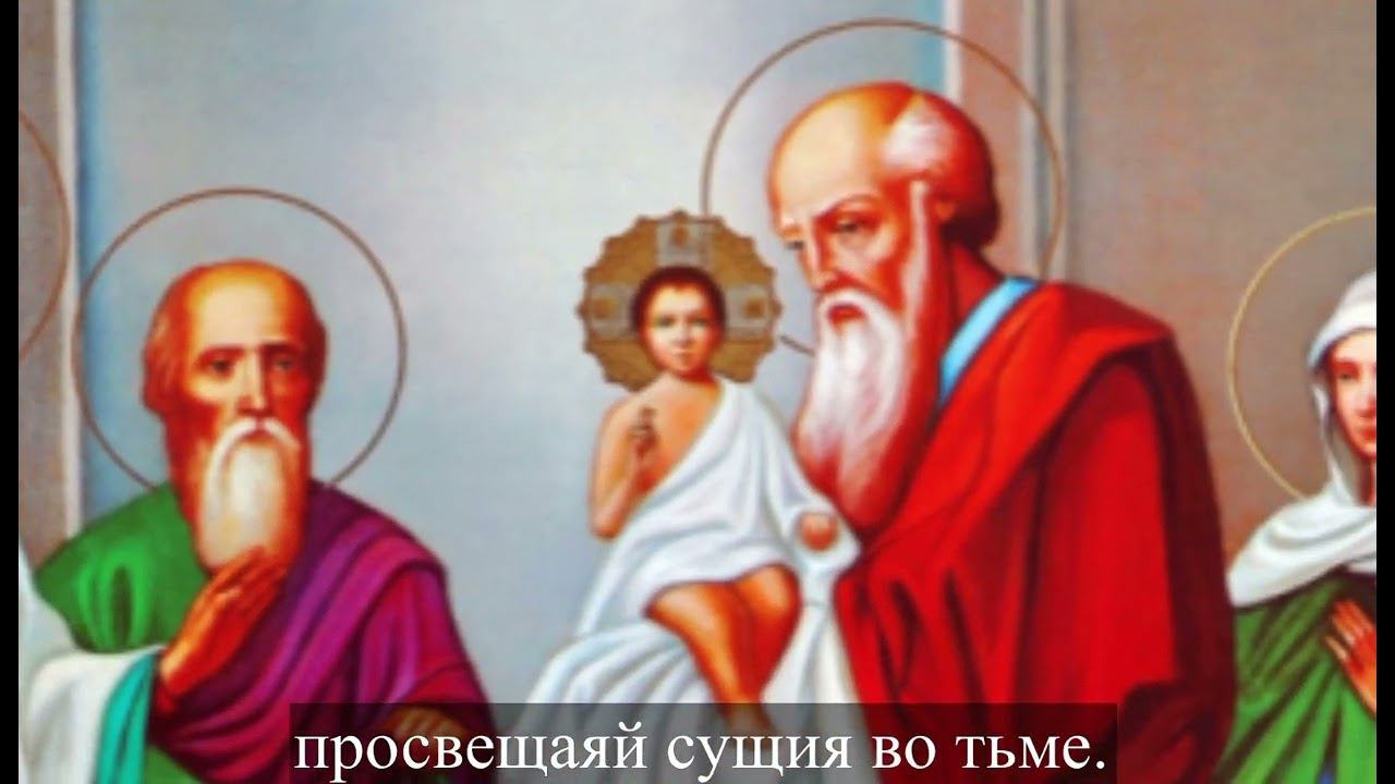 Тропарь Сретения Господня смотреть онлайн