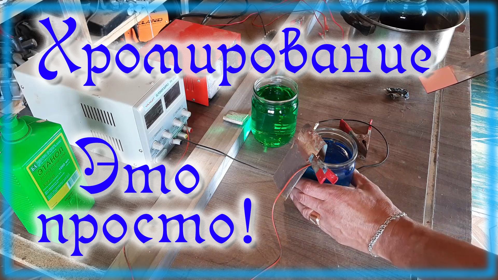 Хромирование в домашних условиях смотреть онлайн