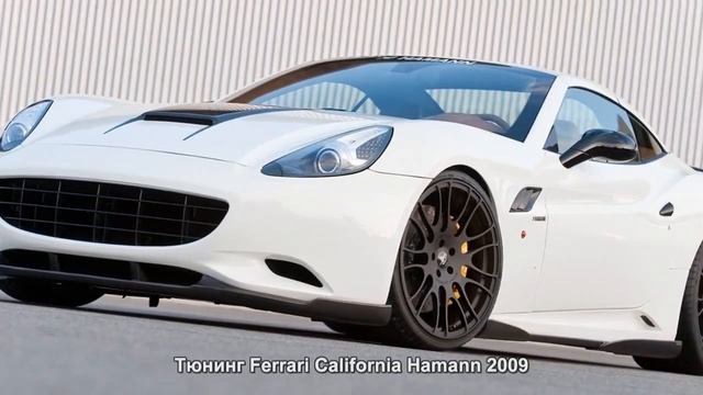 #795. Тюнинг Ferrari California Hamann 2009 смотреть онлайн