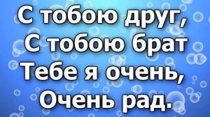 Всем помаши рукой, посмотри в глаза.  Детская христианская песня. Текст. Воскресная школа