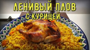 Ленивый плов с курицей в духовке