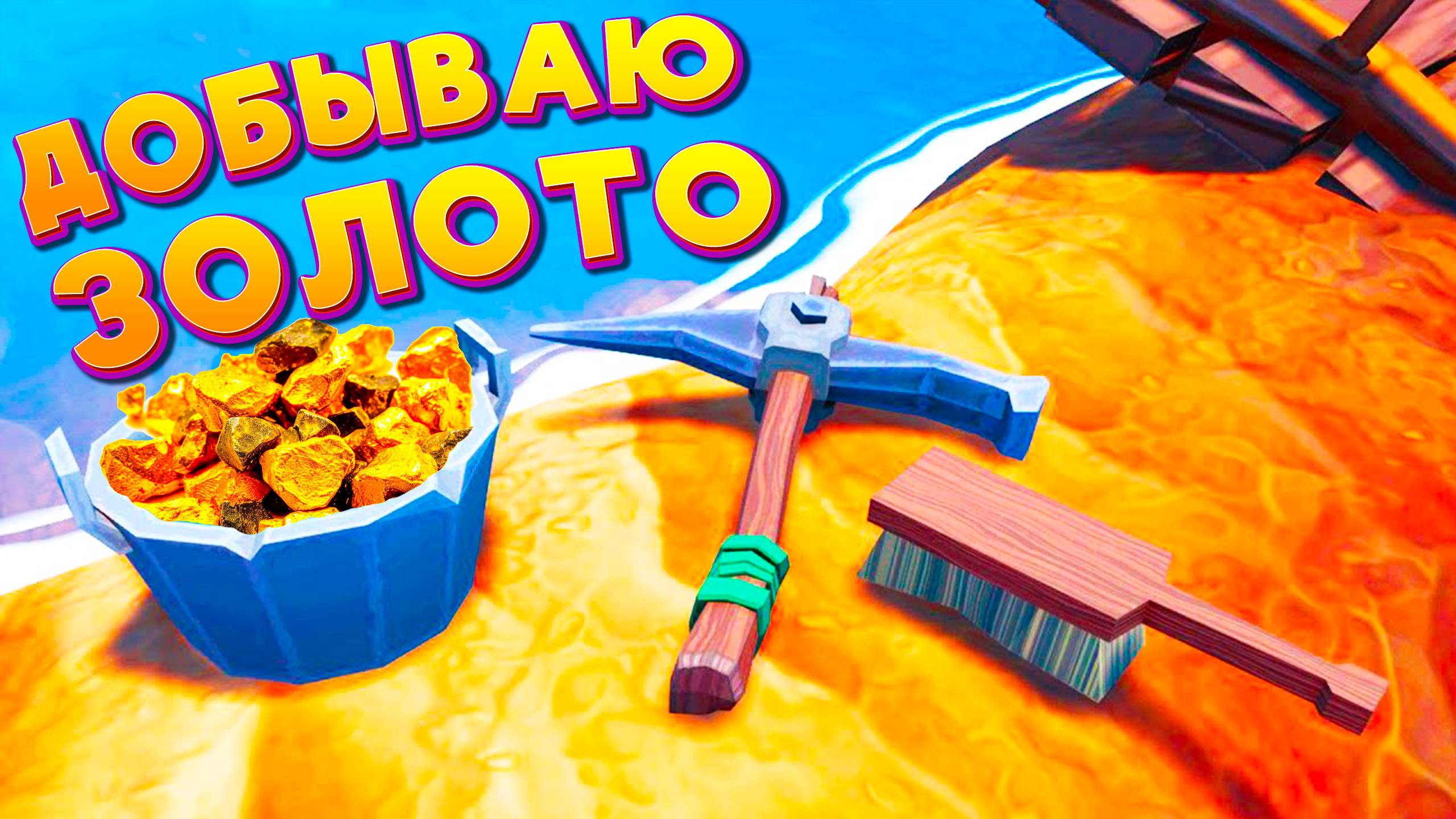 ДОБЫВАЕМ КУЧУ ЗОЛОТА! ЗОЛОТАЯ ЛИХОРАДКА В ГИДРОНИР МЕНЯ ЗАХВАТИЛА! Полное прохождение HYDRONEER #1 смотреть онлайн