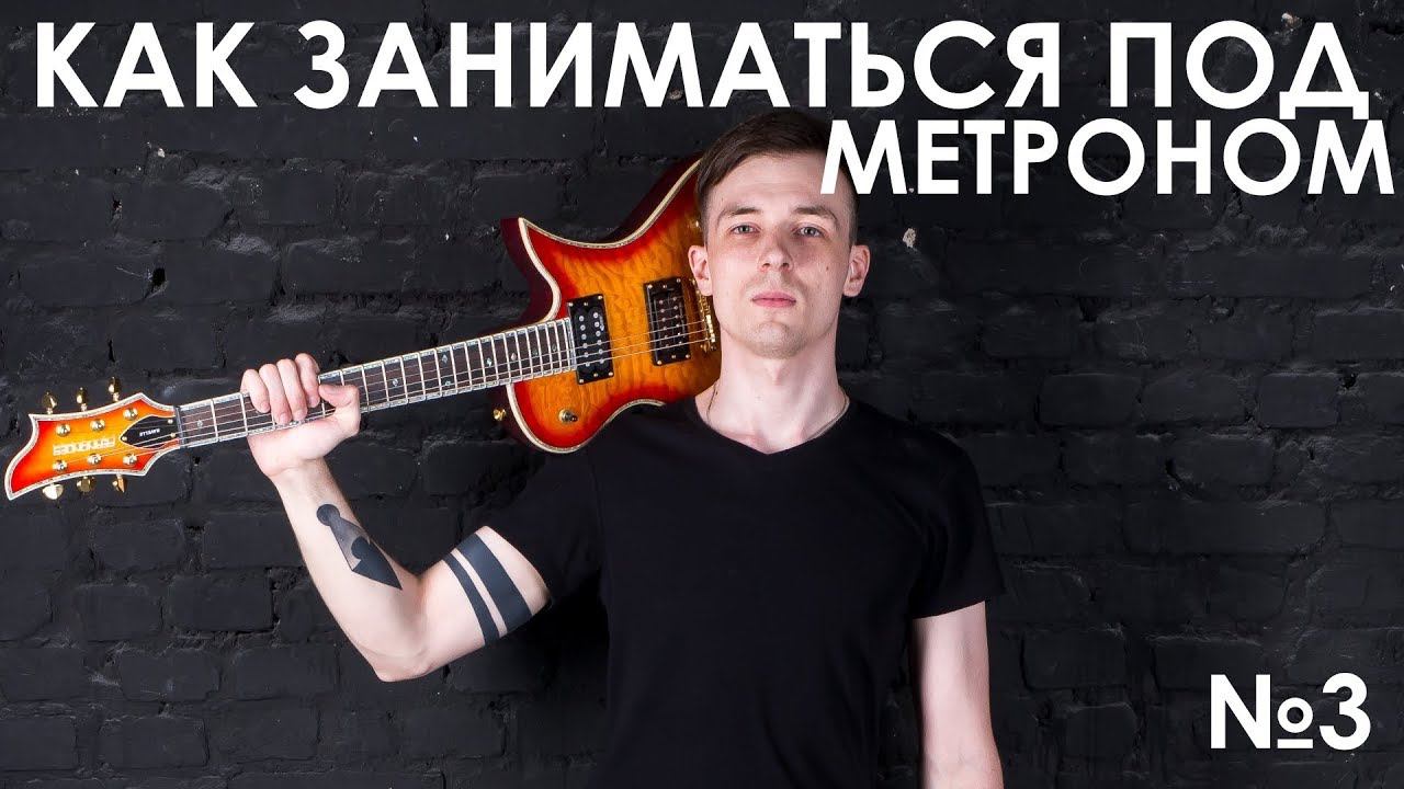 №3.Теория музыки. Что такое размер и как заниматься под метроном. (Курс молодого гитариста №3) смотреть онлайн