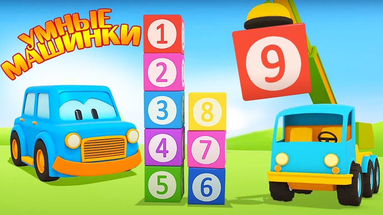 Кубики с цифрами - учим счёт. Развивающие мультики игры для детей про машинки. Умные машинки смотреть онлайн