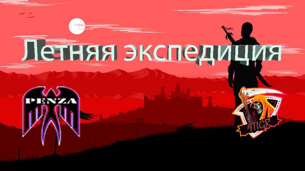 🔥Летняя экспедиция/Монастырь/◄PENZA► vs ◄MGKR►