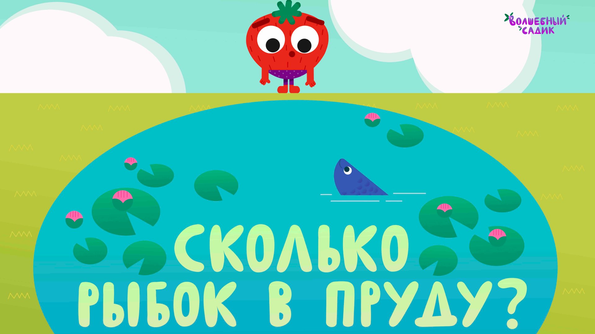 Сколько рыбок в пруду? | Учимся вместе в Волшебном Садике [2020] 0+