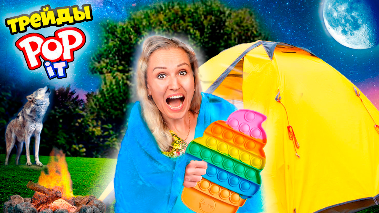 Ночные Трейды Поп ит с Мамой смотреть онлайн