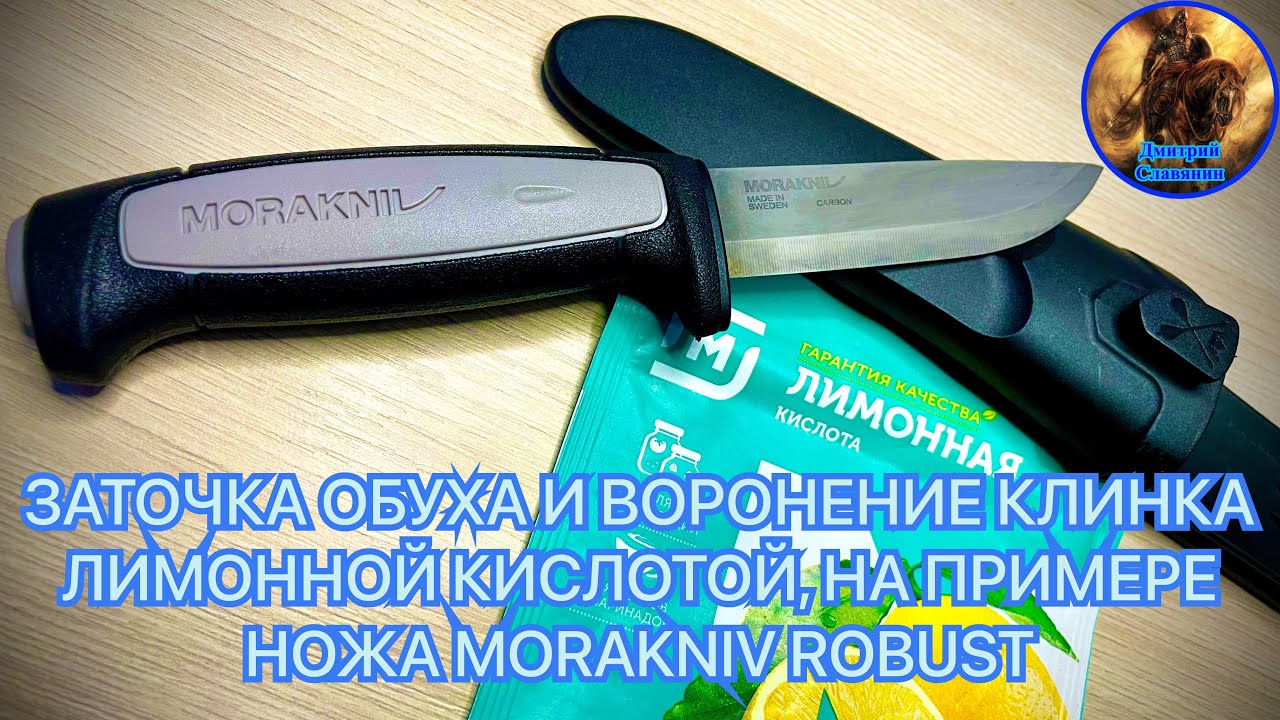 ЗАТОЧКА ОБУХА И ВОРОНЕНИЕ КЛИНКА ЛИМОННОЙ КИСЛОТОЙ, НА ПРИМЕРЕ НОЖА MORAKNIV ROBUST смотреть онлайн