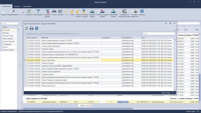 История действий кто и какие действия совершал с документами в системе OKsoft смотреть онлайн
