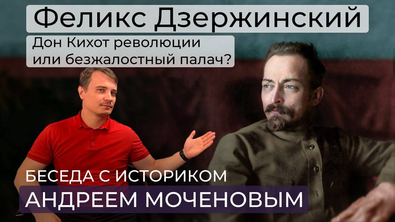 Феликс Дзержинский: польский дворянин /пламенный революционер / отец ВЧК смотреть онлайн