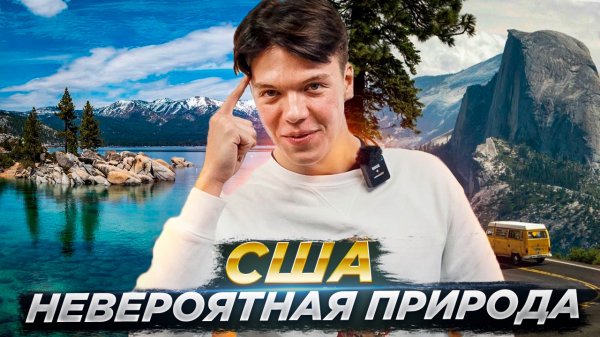 НЕВЕРОЯТНАЯ ПРИРОДА США | VLOG #27