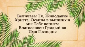Вход Господень в Иерусалим. Величание