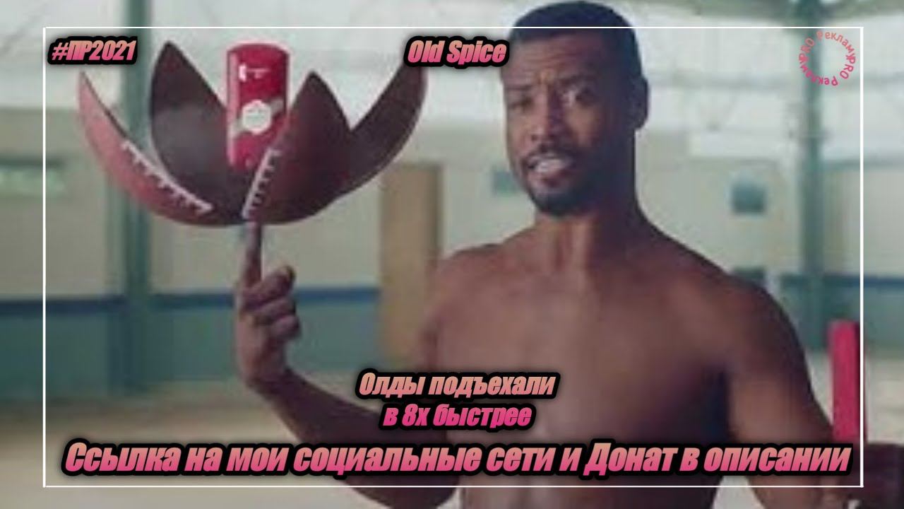 Old Spice — «Олды подъехали» в 8х быстрее | PRO Рекламу смотреть онлайн