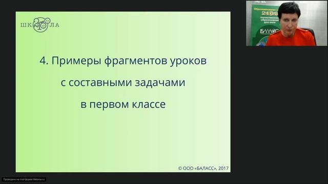 Козлова С. А. | Работа с составными задачами в 1-м классе смотреть онлайн