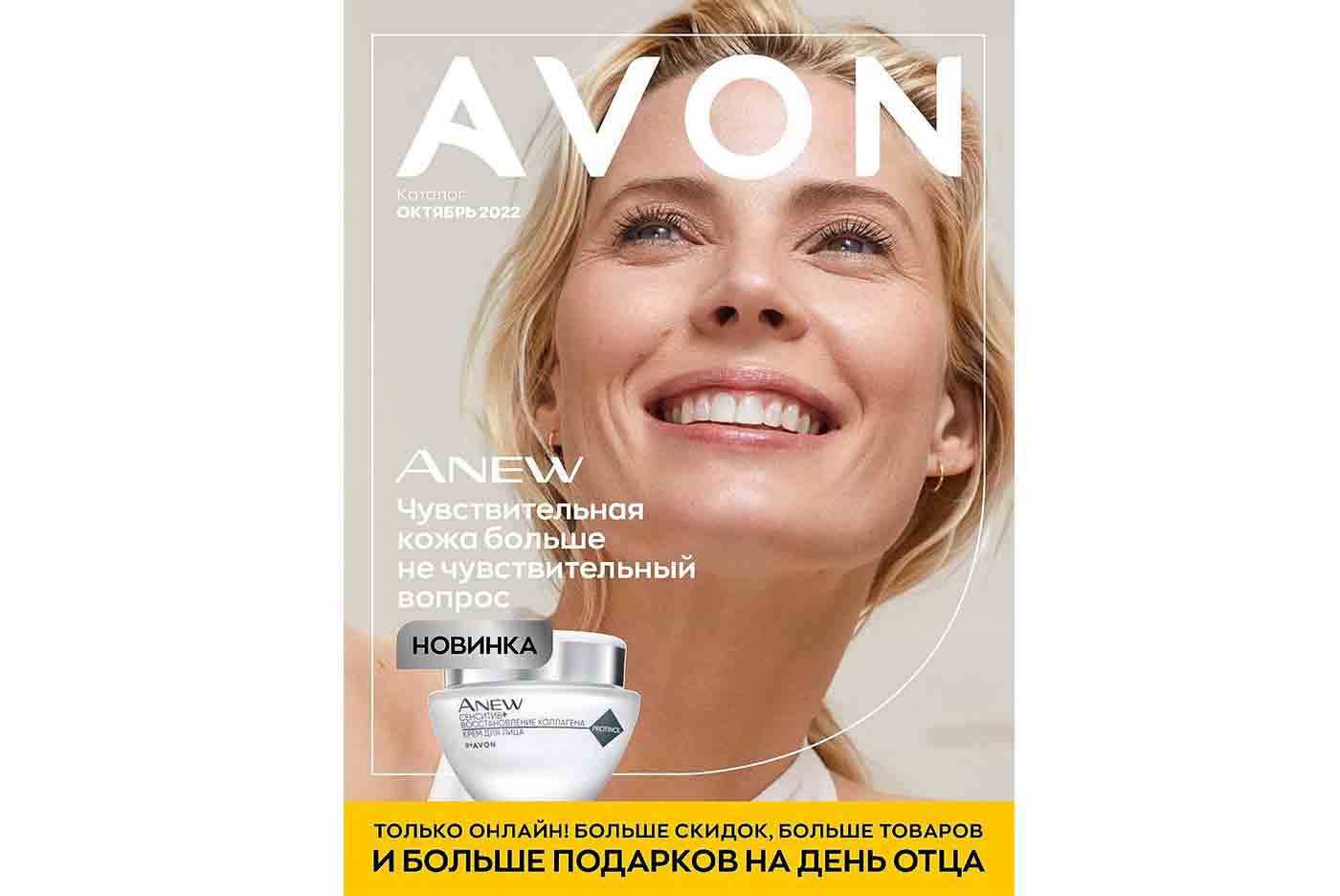 Эйвон каталог октябрь 2022 Avon 10 2022 Россия смотреть онлайн