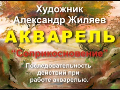 Научиться рисовать. Акварель. Последовательность действий. смотреть онлайн
