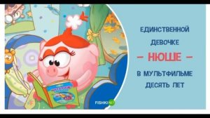 Сколько лет Смешарикам?